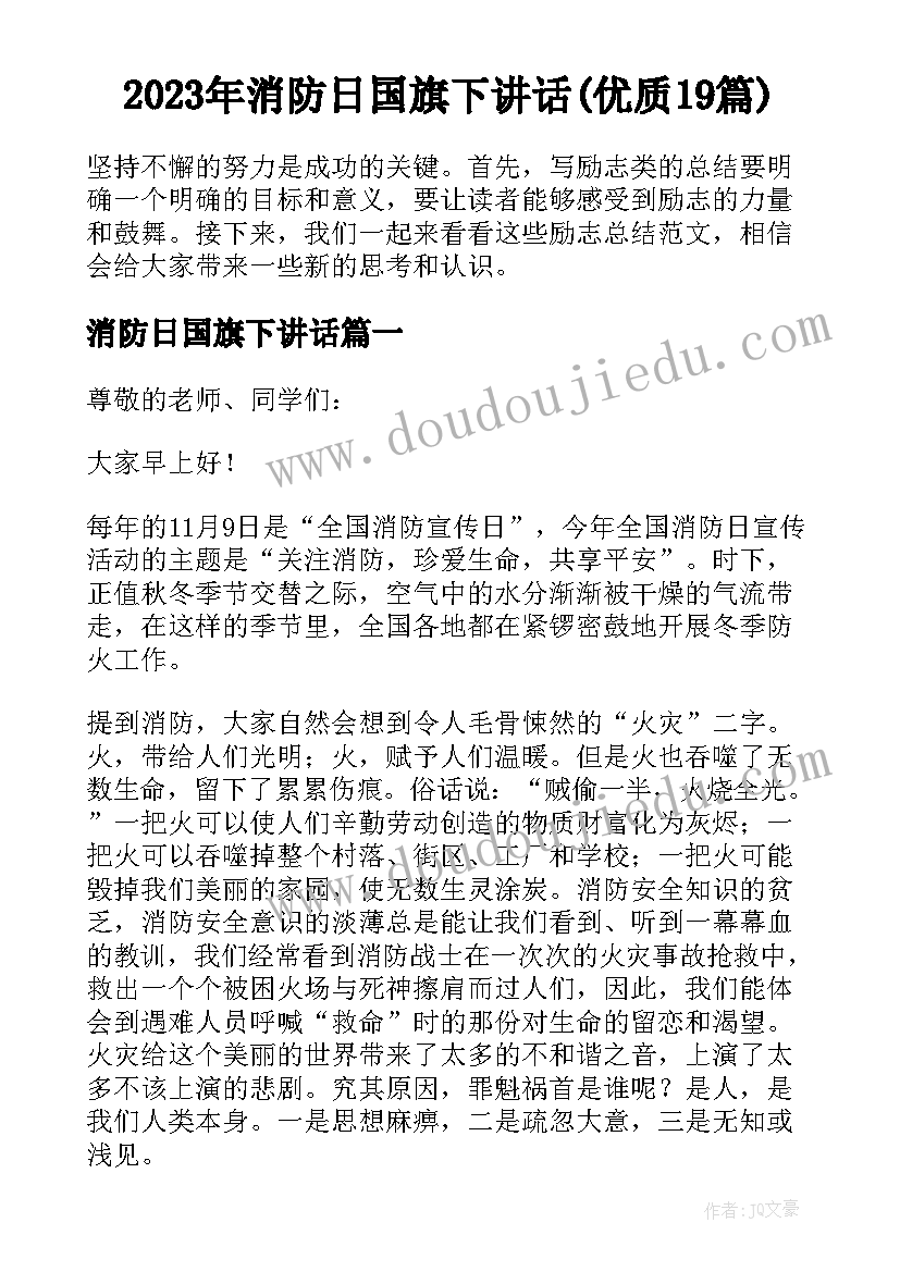 2023年消防日国旗下讲话(优质19篇)