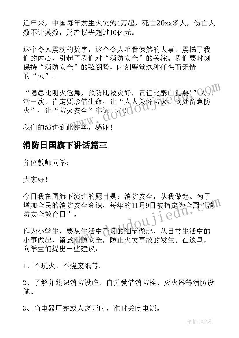 2023年消防日国旗下讲话(优质19篇)