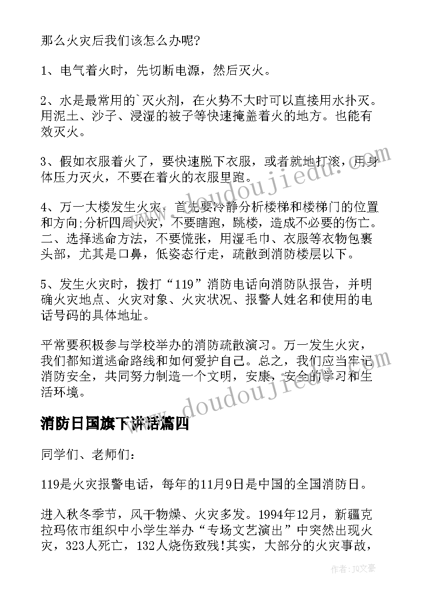 2023年消防日国旗下讲话(优质19篇)