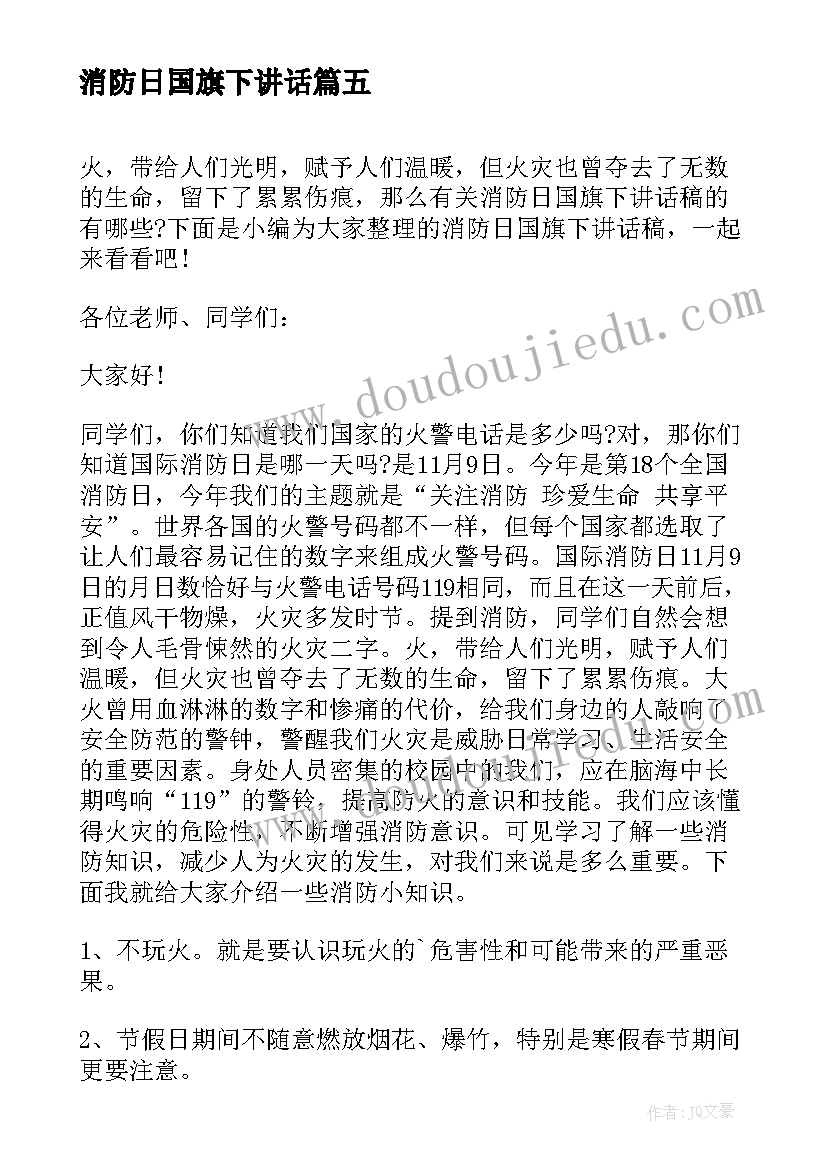 2023年消防日国旗下讲话(优质19篇)