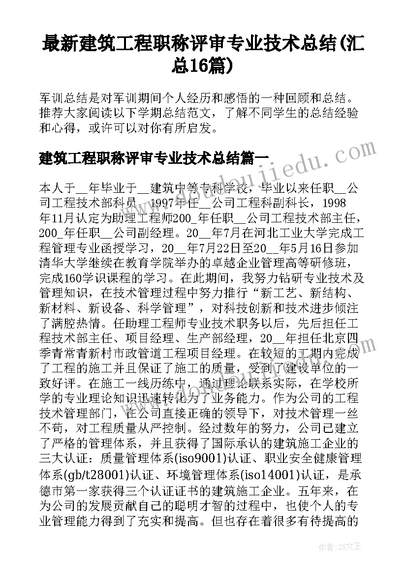 最新建筑工程职称评审专业技术总结(汇总16篇)