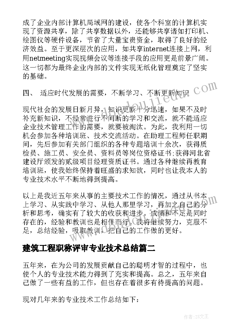 最新建筑工程职称评审专业技术总结(汇总16篇)