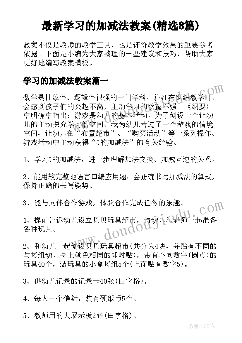 最新学习的加减法教案(精选8篇)