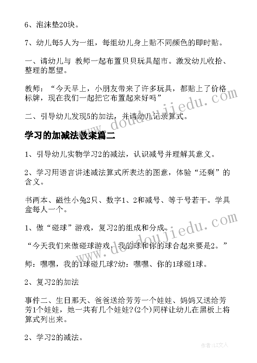 最新学习的加减法教案(精选8篇)