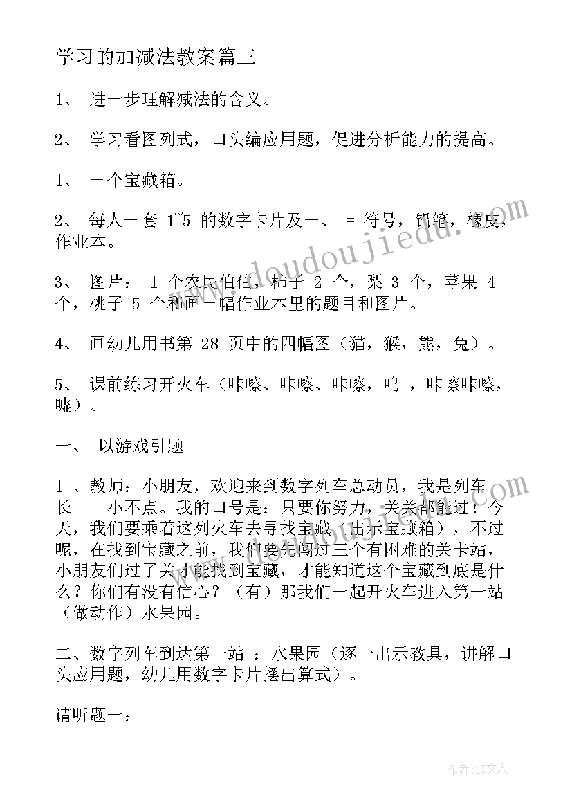 最新学习的加减法教案(精选8篇)