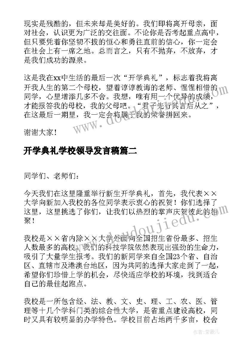 开学典礼学校领导发言稿 新学期开学典礼讲话稿(大全16篇)