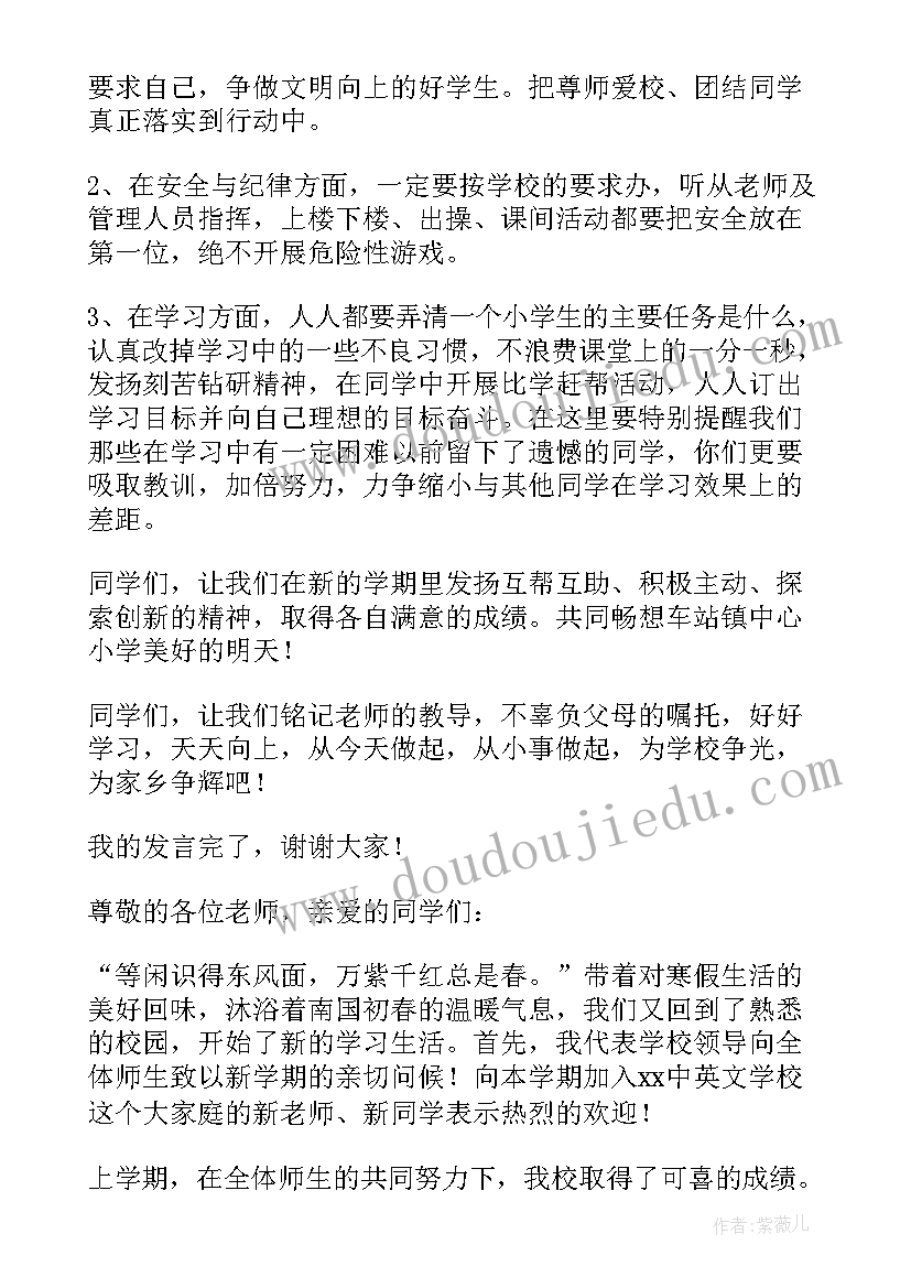 开学典礼学校领导发言稿 新学期开学典礼讲话稿(大全16篇)