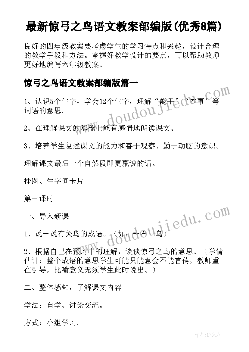 最新惊弓之鸟语文教案部编版(优秀8篇)