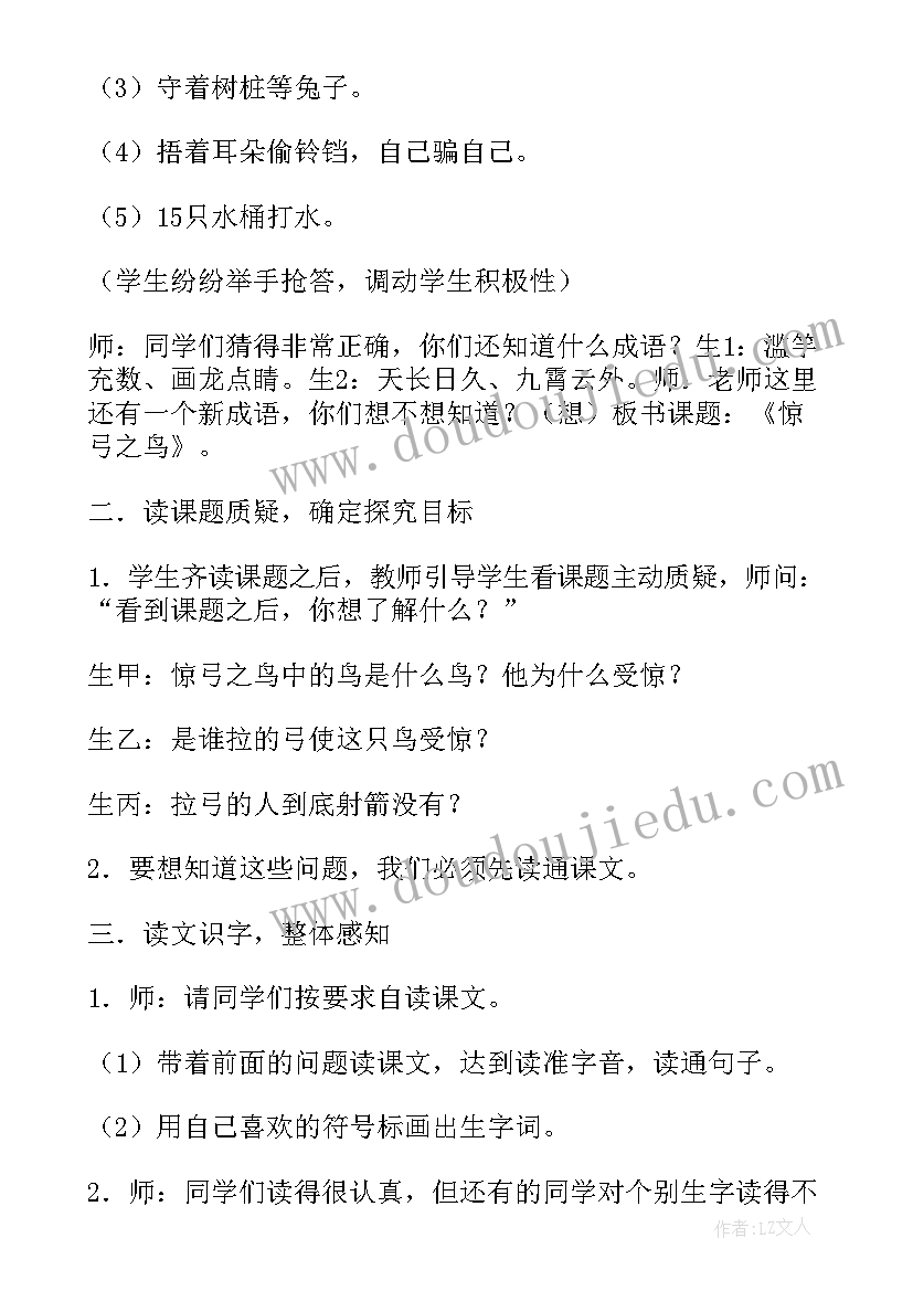 最新惊弓之鸟语文教案部编版(优秀8篇)