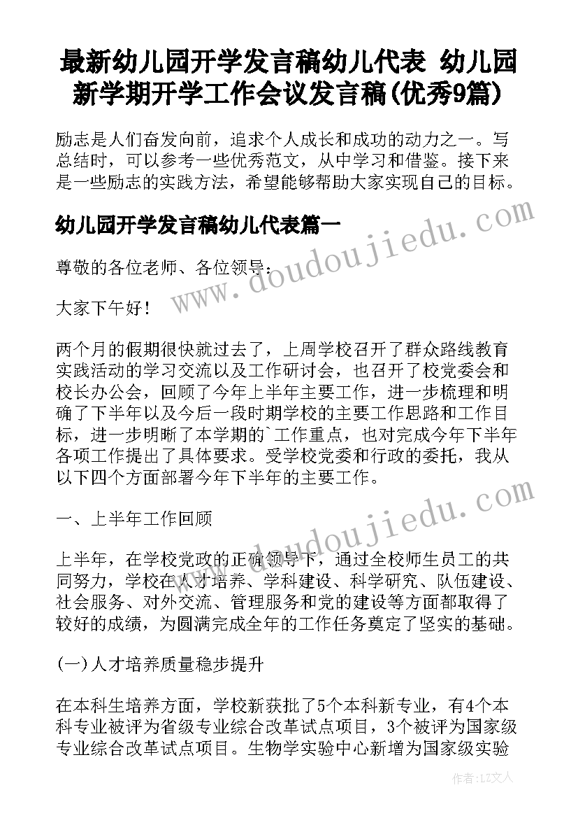 最新幼儿园开学发言稿幼儿代表 幼儿园新学期开学工作会议发言稿(优秀9篇)