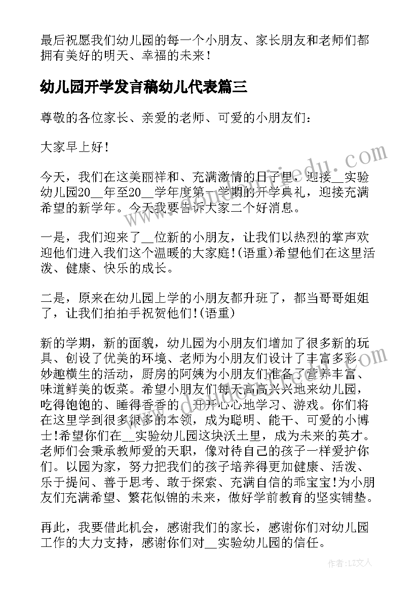 最新幼儿园开学发言稿幼儿代表 幼儿园新学期开学工作会议发言稿(优秀9篇)