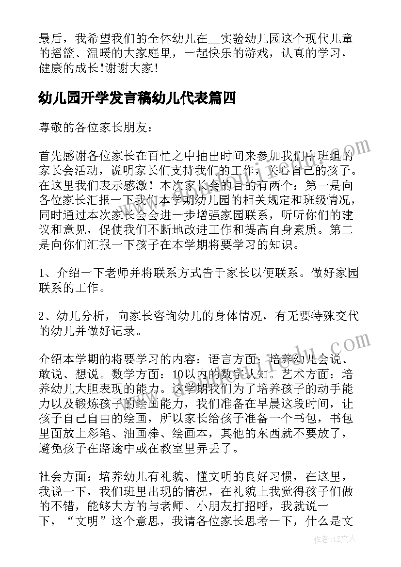 最新幼儿园开学发言稿幼儿代表 幼儿园新学期开学工作会议发言稿(优秀9篇)