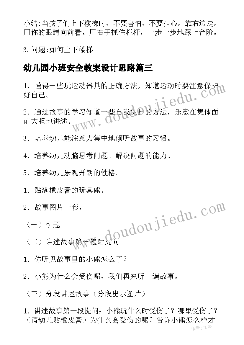 幼儿园小班安全教案设计思路(汇总19篇)