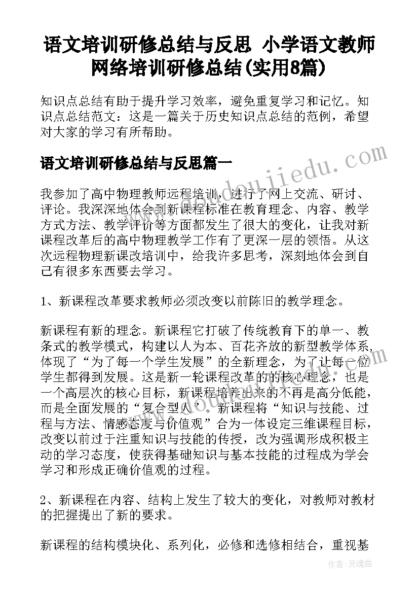 语文培训研修总结与反思 小学语文教师网络培训研修总结(实用8篇)