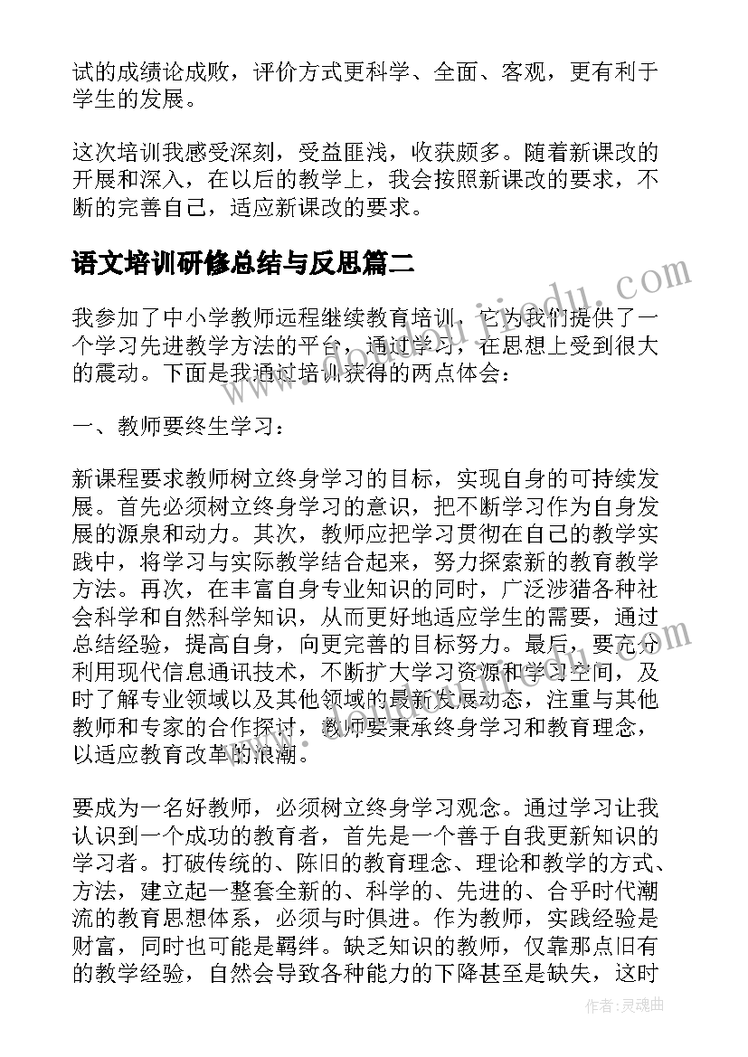 语文培训研修总结与反思 小学语文教师网络培训研修总结(实用8篇)