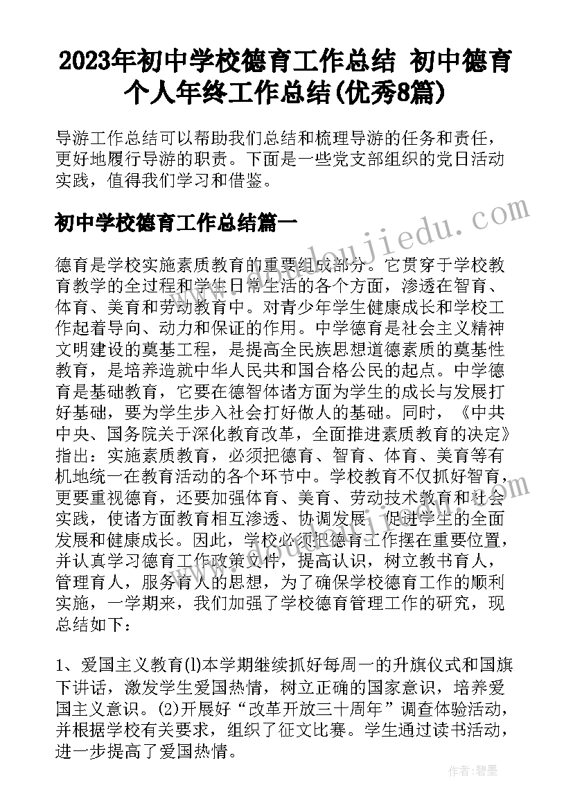 2023年初中学校德育工作总结 初中德育个人年终工作总结(优秀8篇)