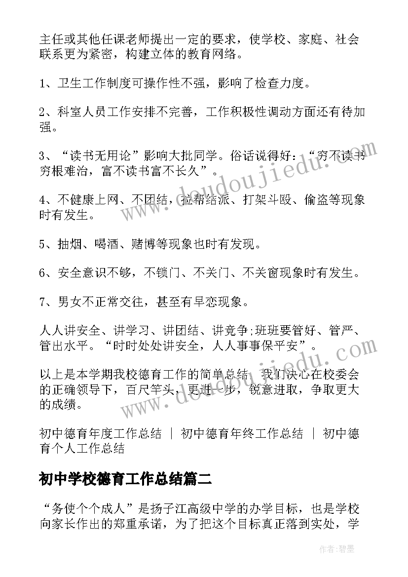 2023年初中学校德育工作总结 初中德育个人年终工作总结(优秀8篇)