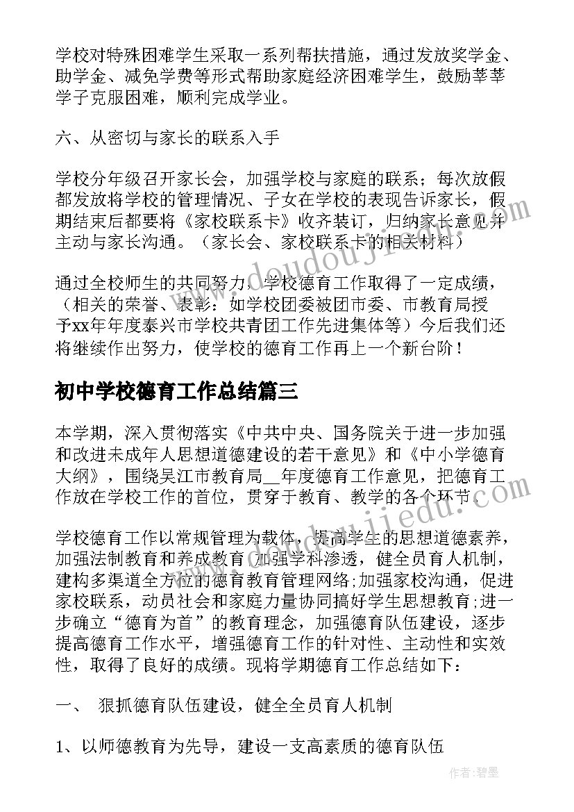 2023年初中学校德育工作总结 初中德育个人年终工作总结(优秀8篇)