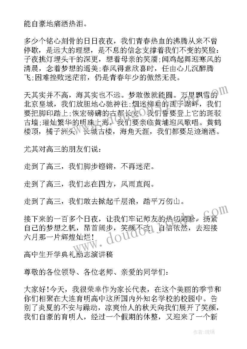 2023年高中生的开学典礼演讲稿 高中生开学典礼演讲稿(大全17篇)