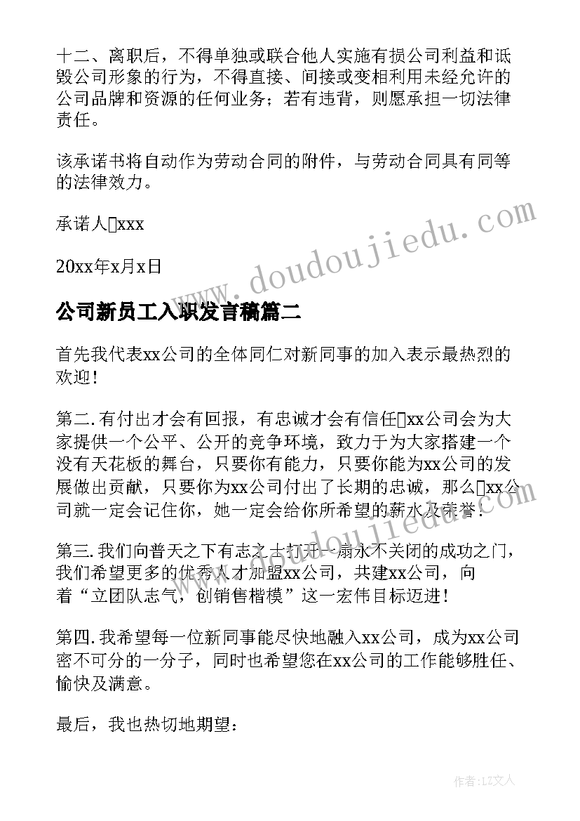 最新公司新员工入职发言稿 公司新员工入职承诺书(通用20篇)