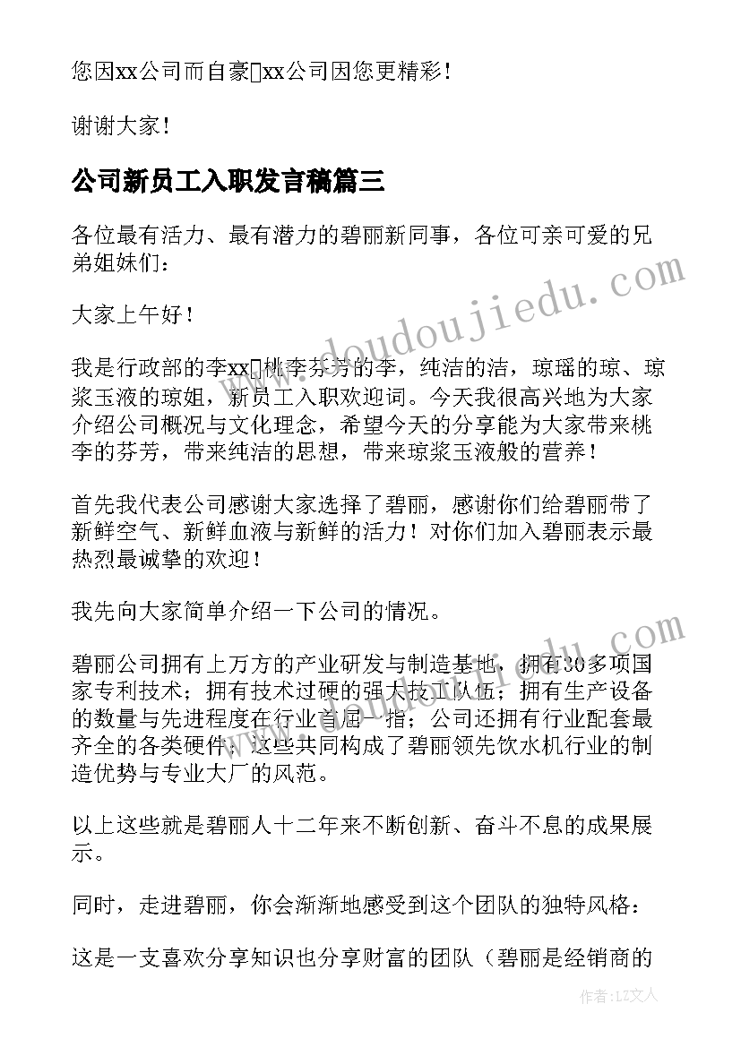 最新公司新员工入职发言稿 公司新员工入职承诺书(通用20篇)