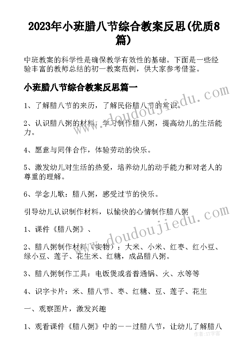 2023年小班腊八节综合教案反思(优质8篇)