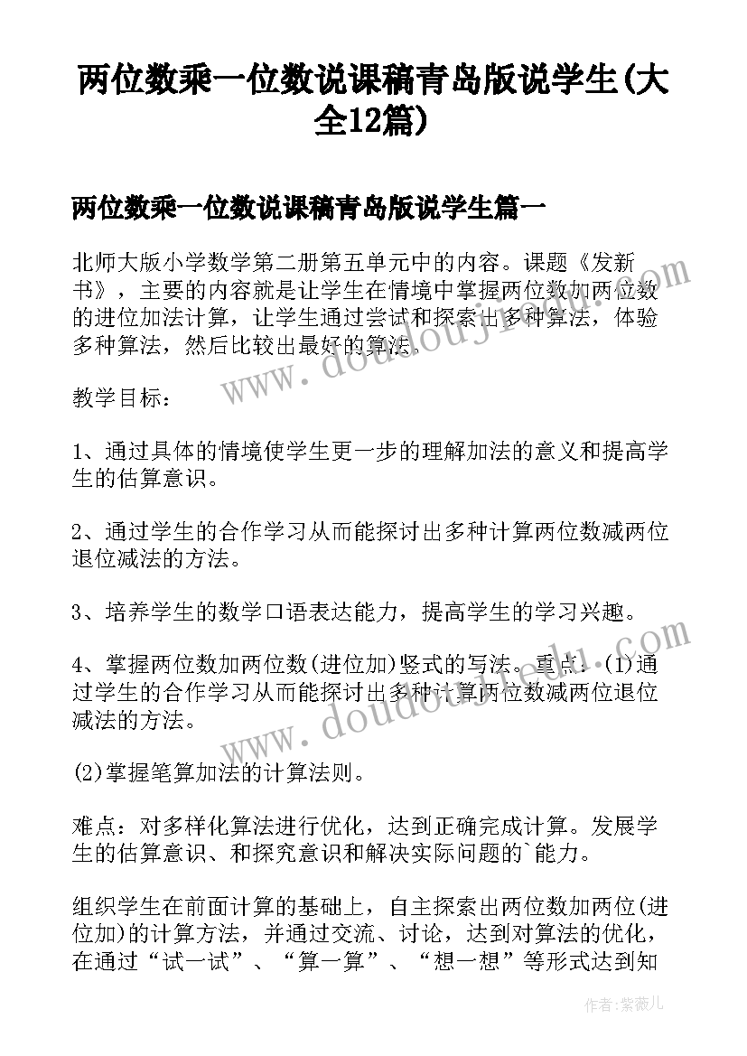 两位数乘一位数说课稿青岛版说学生(大全12篇)