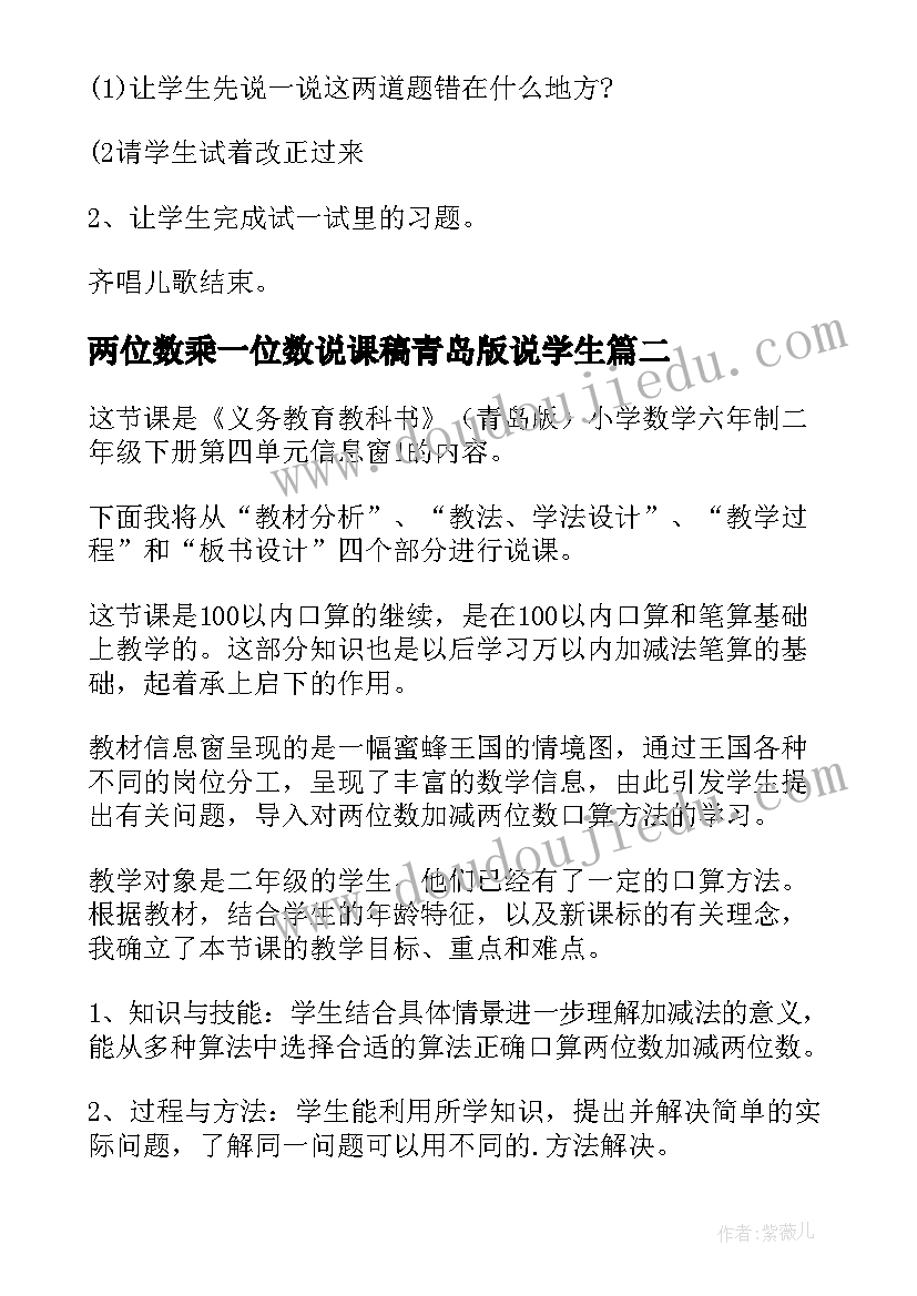 两位数乘一位数说课稿青岛版说学生(大全12篇)