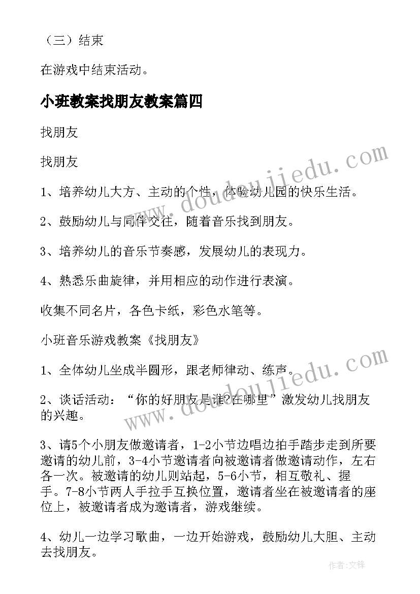 小班教案找朋友教案(优秀15篇)