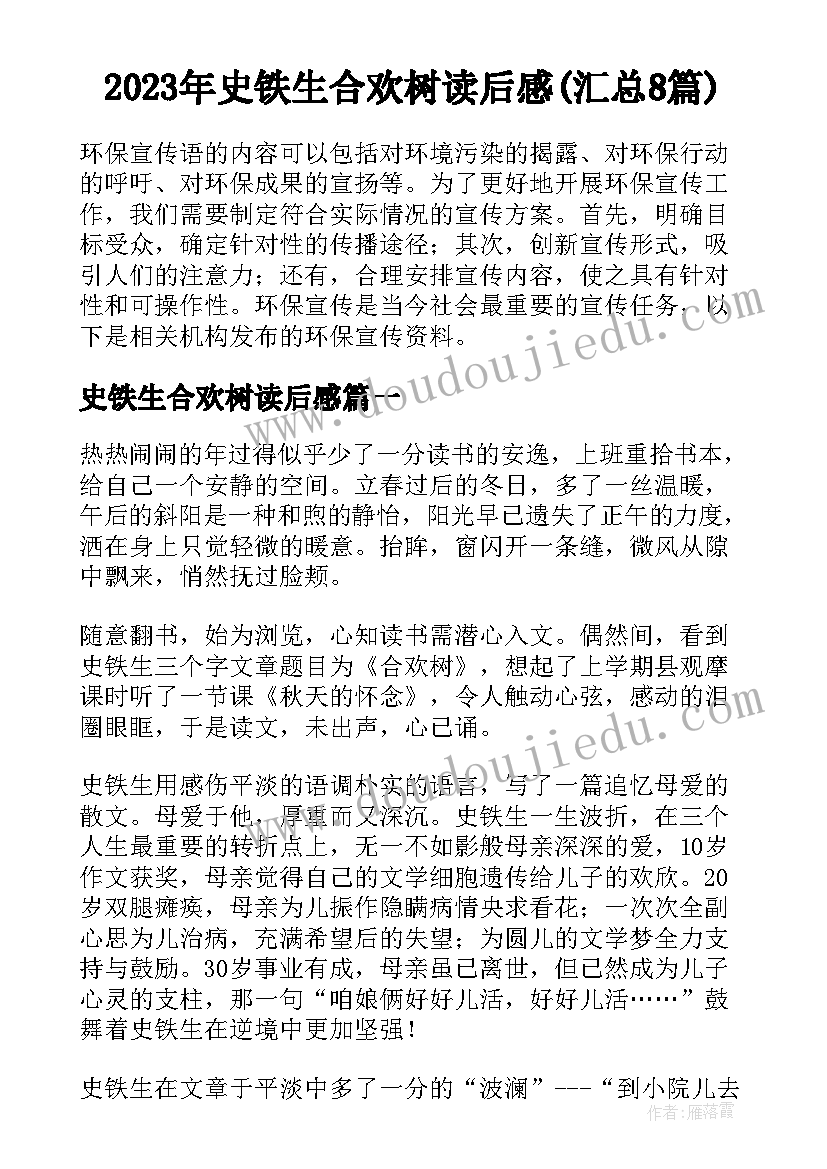 2023年史铁生合欢树读后感(汇总8篇)