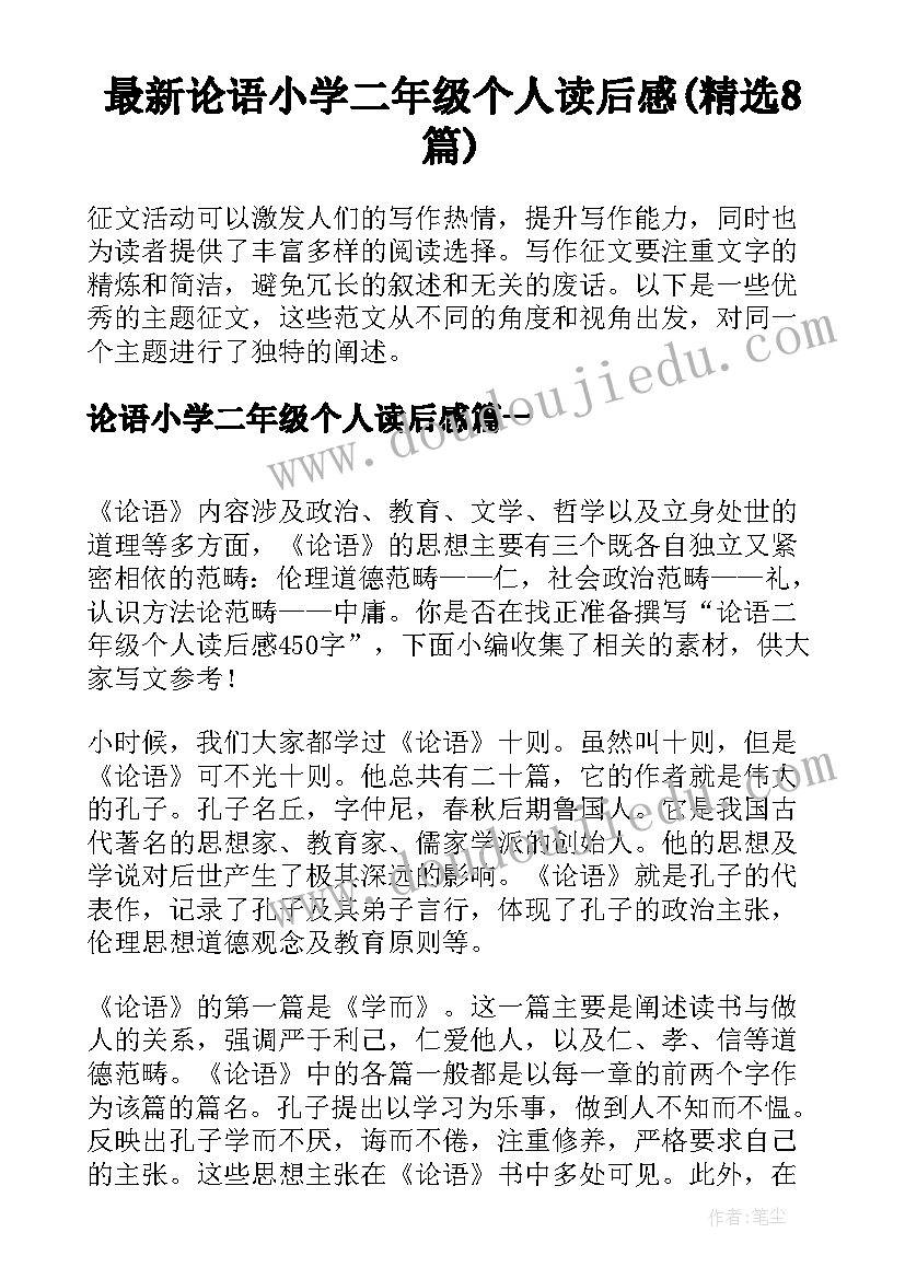 最新论语小学二年级个人读后感(精选8篇)