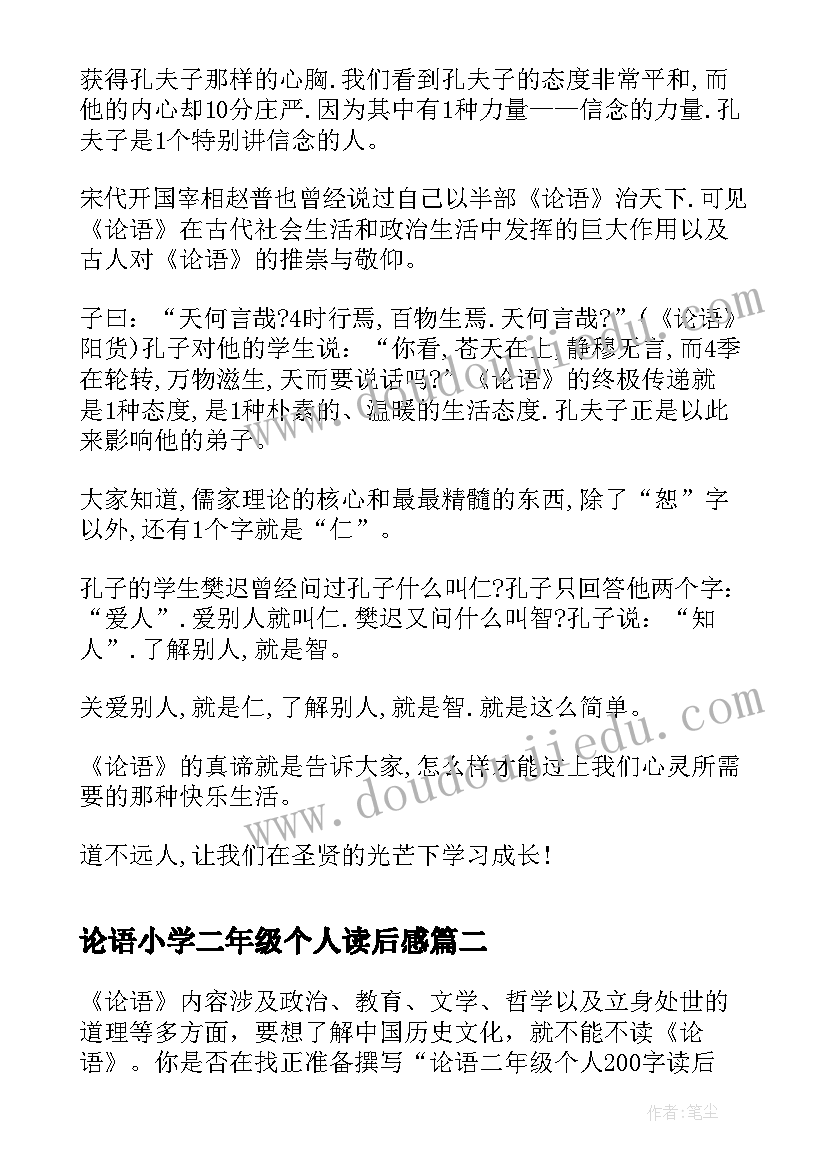 最新论语小学二年级个人读后感(精选8篇)