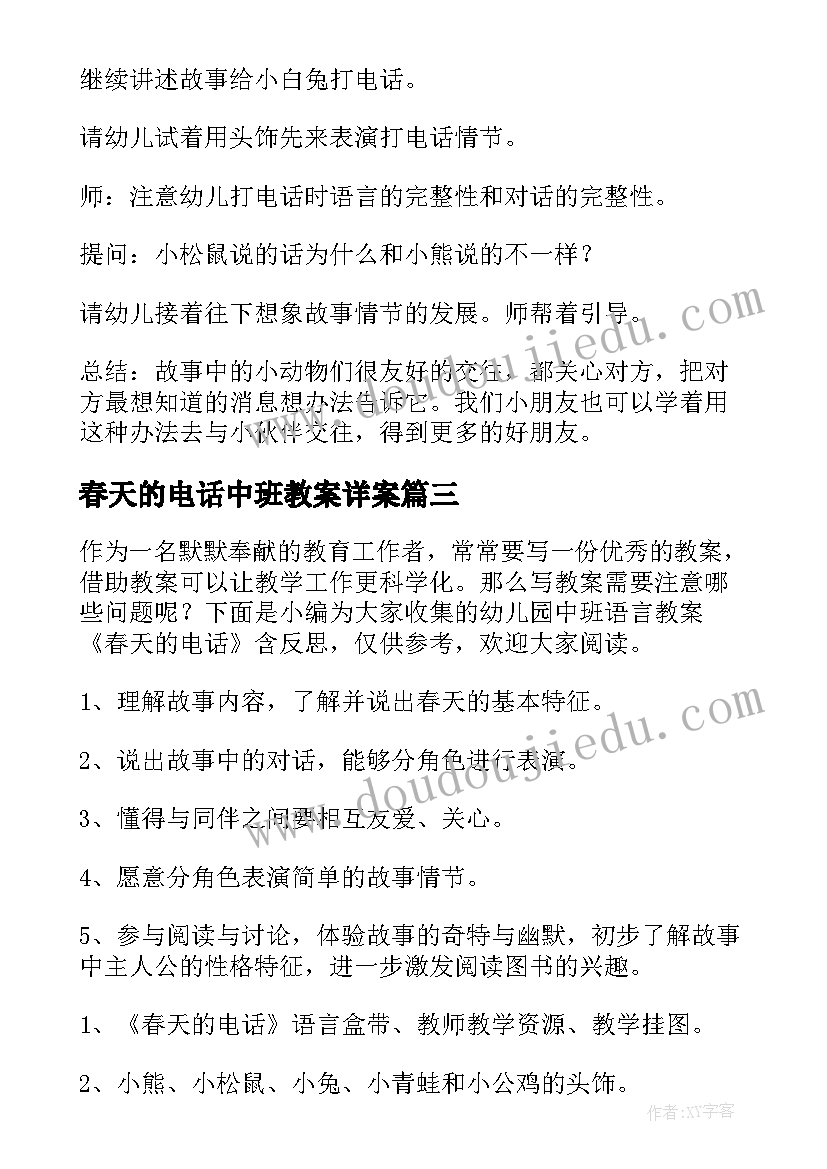 春天的电话中班教案详案(汇总7篇)