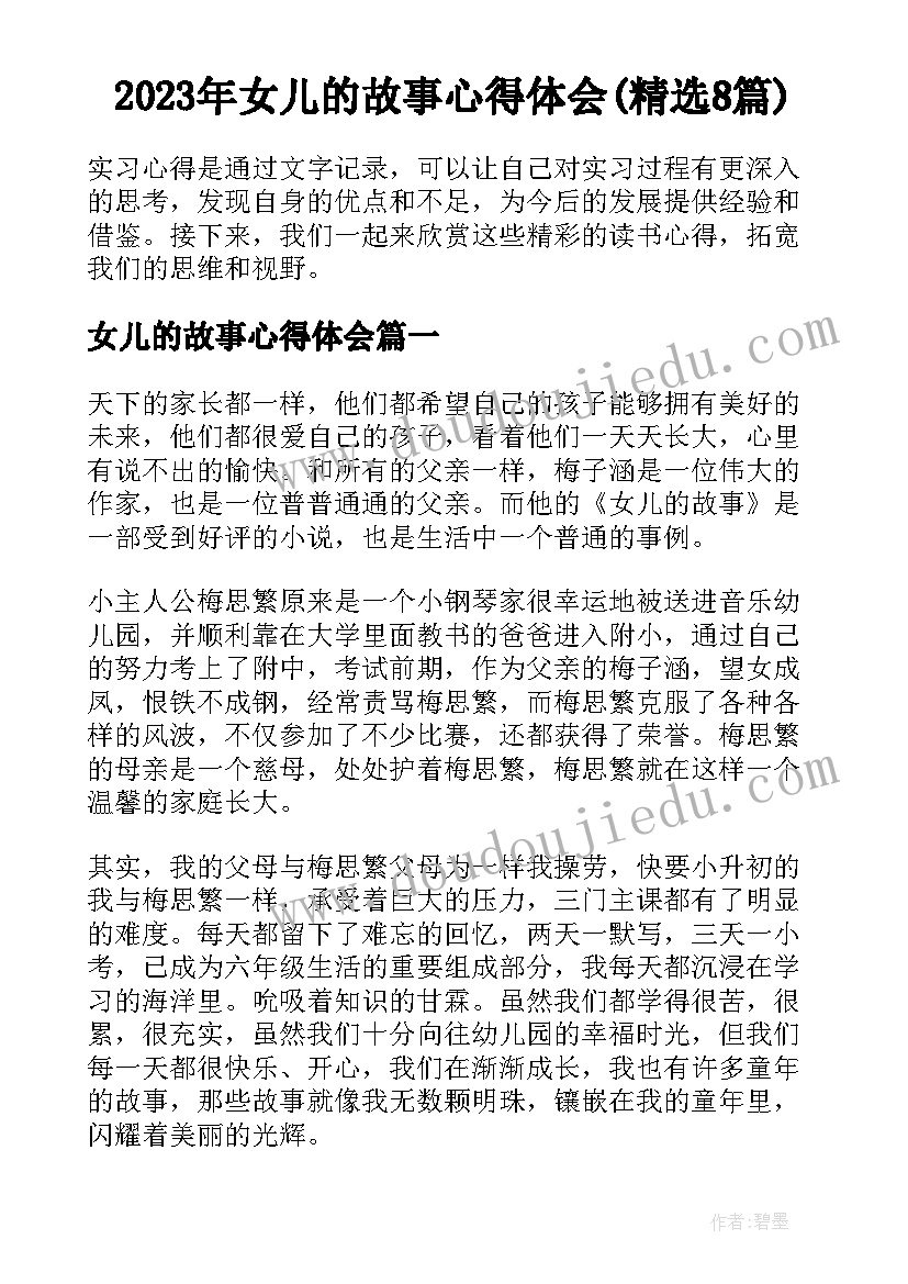 2023年女儿的故事心得体会(精选8篇)