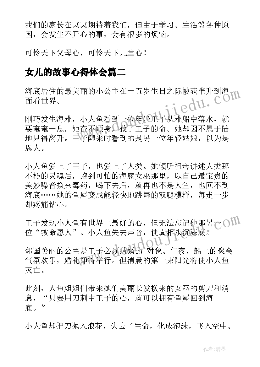 2023年女儿的故事心得体会(精选8篇)