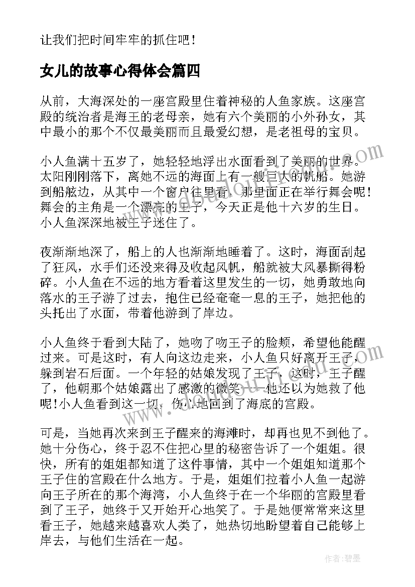 2023年女儿的故事心得体会(精选8篇)