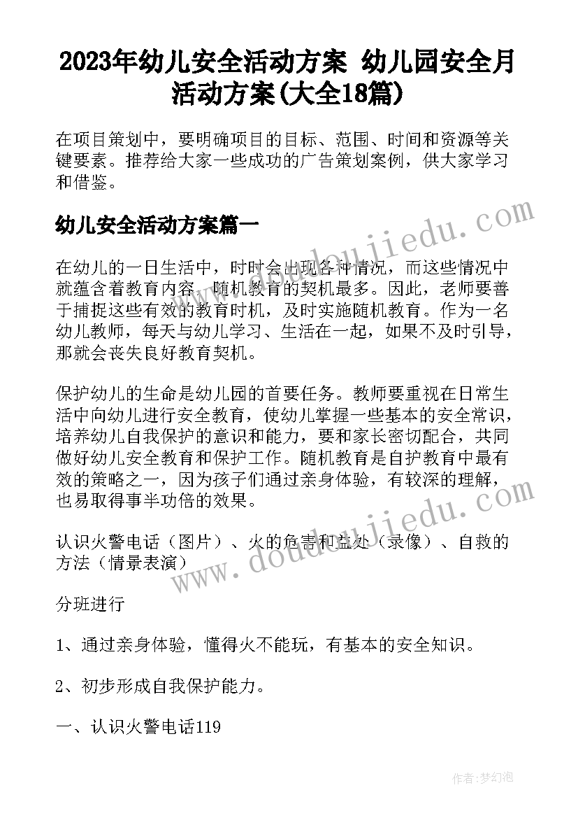 2023年幼儿安全活动方案 幼儿园安全月活动方案(大全18篇)