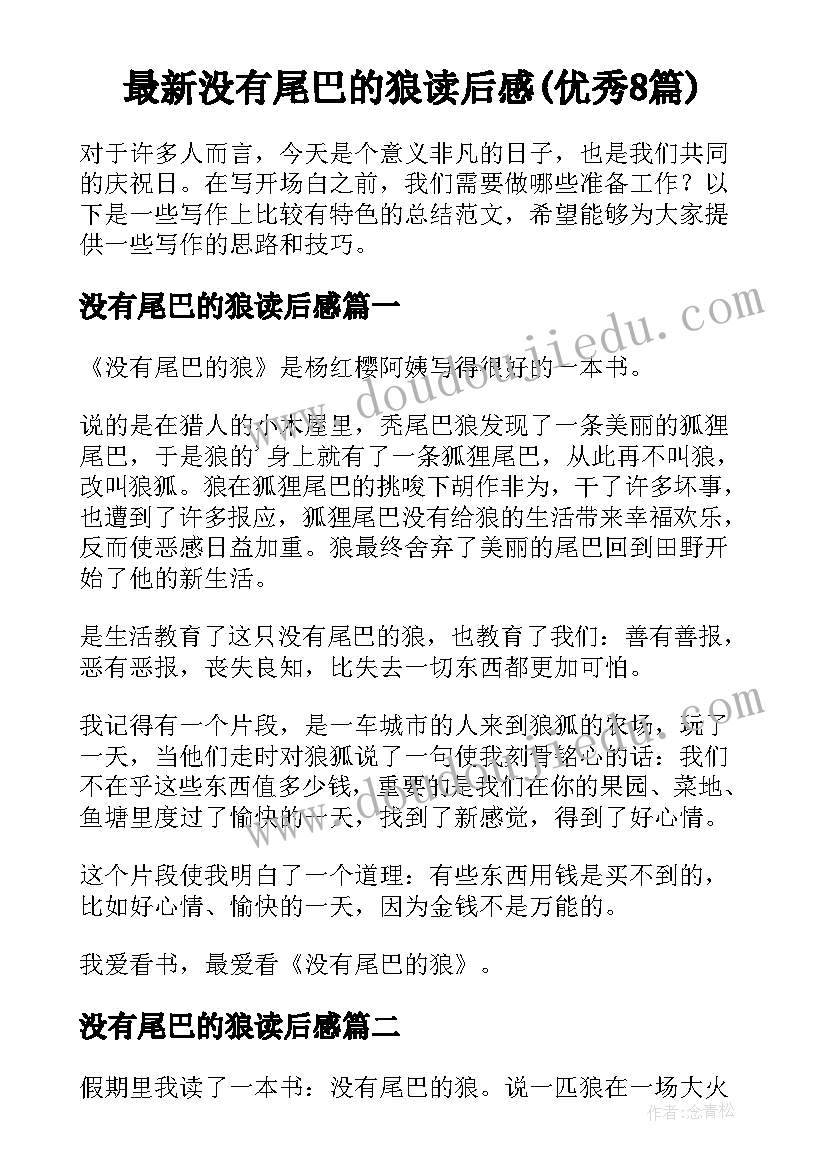 最新没有尾巴的狼读后感(优秀8篇)