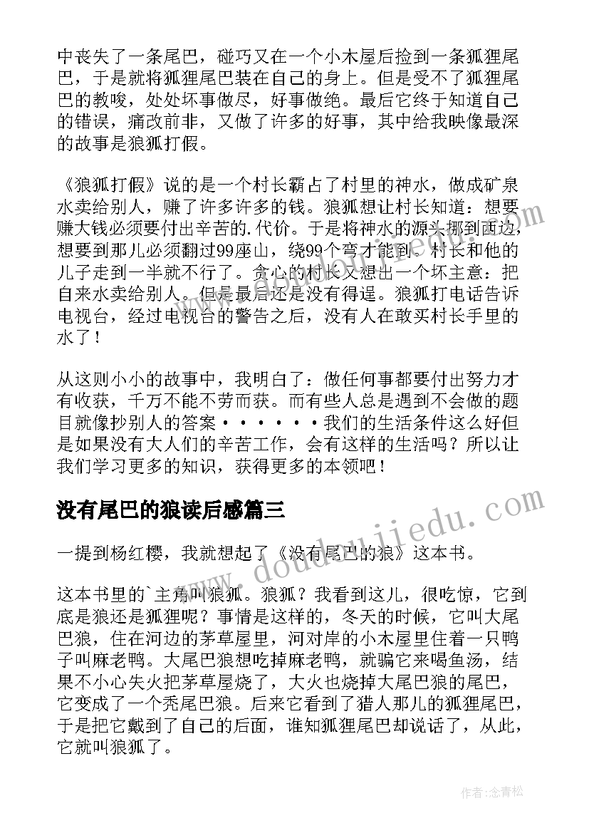 最新没有尾巴的狼读后感(优秀8篇)