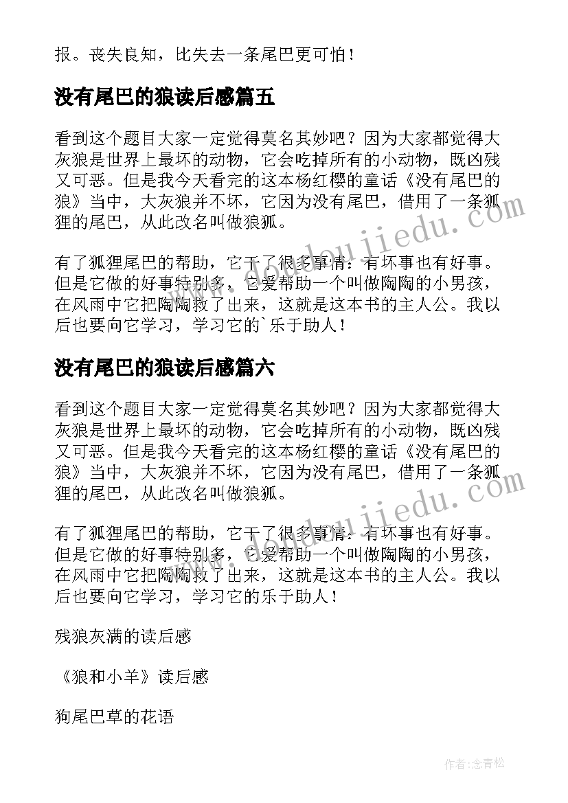 最新没有尾巴的狼读后感(优秀8篇)