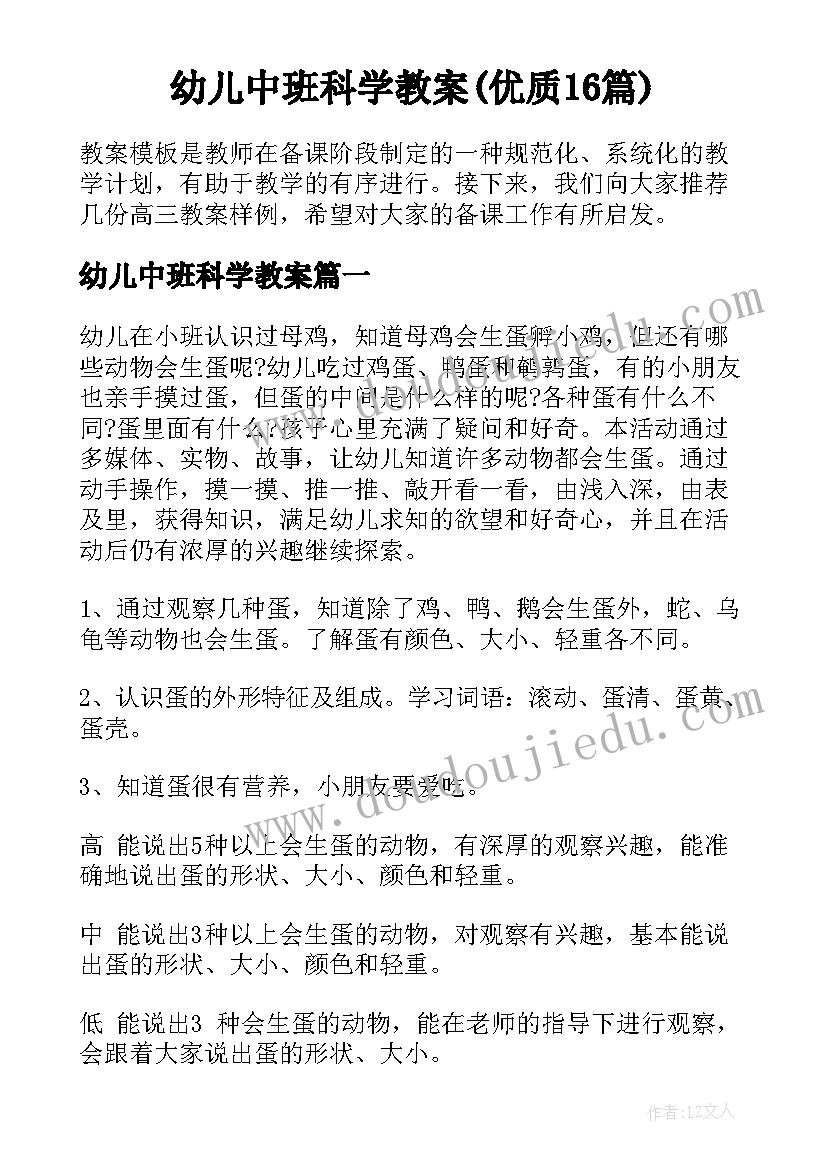 幼儿中班科学教案(优质16篇)