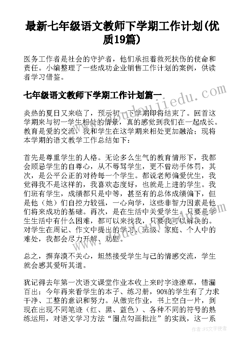 最新七年级语文教师下学期工作计划(优质19篇)