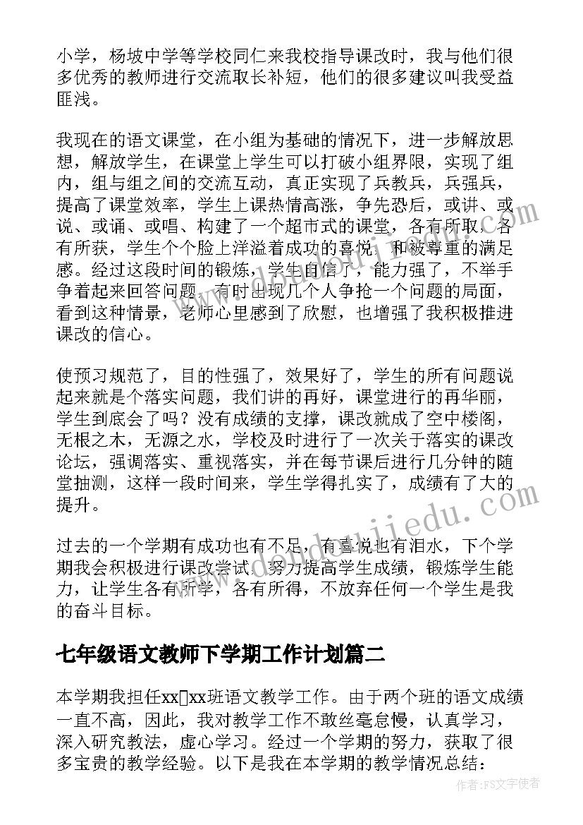 最新七年级语文教师下学期工作计划(优质19篇)