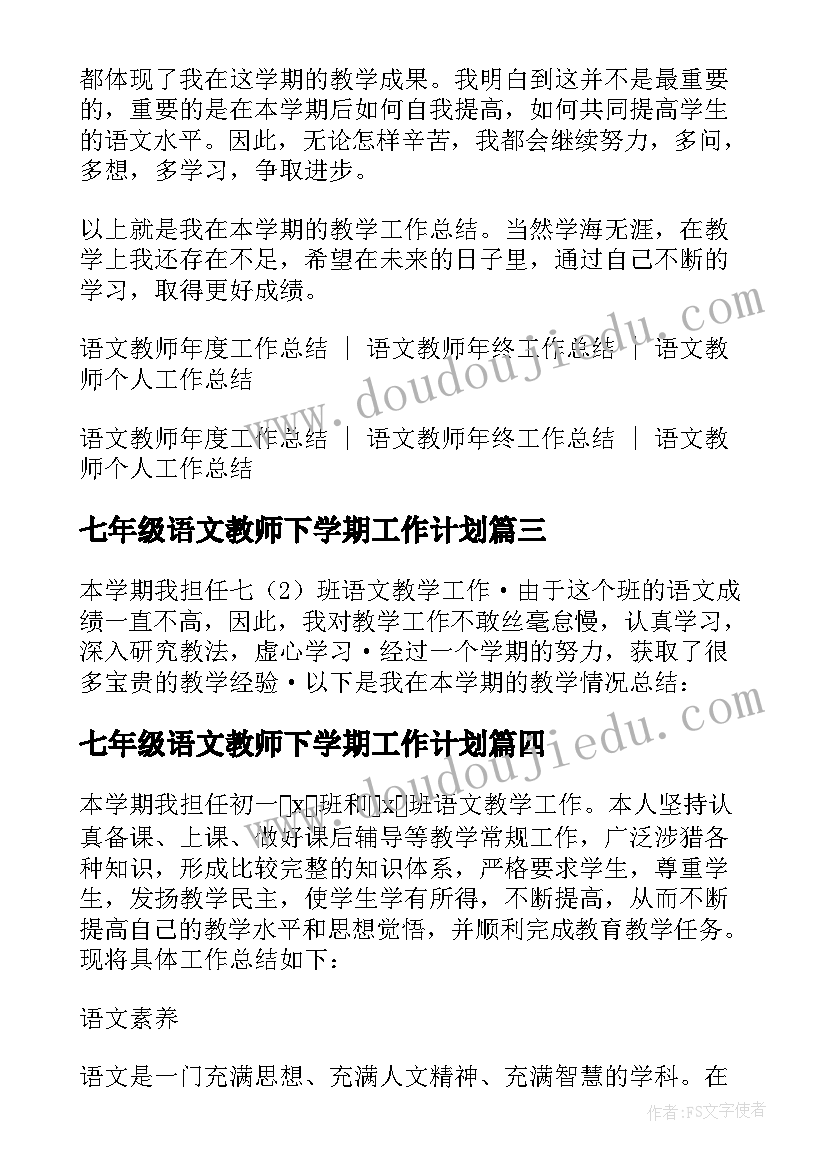 最新七年级语文教师下学期工作计划(优质19篇)