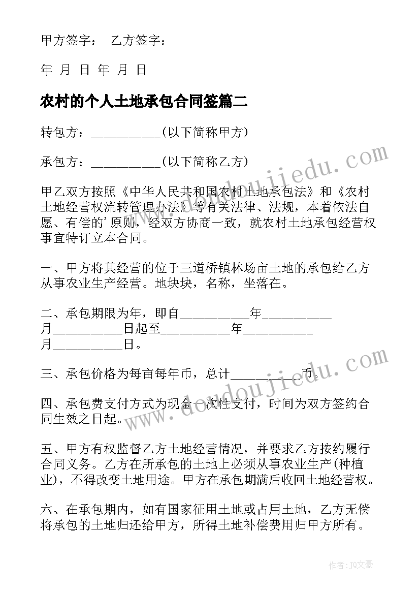 农村的个人土地承包合同签(模板20篇)