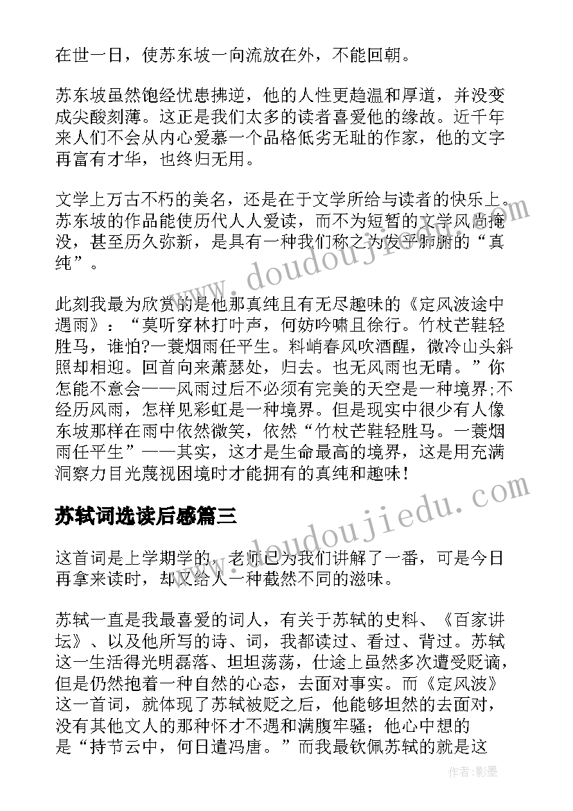 2023年苏轼词选读后感 苏轼蝶恋花读后感(通用10篇)