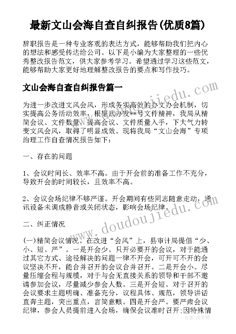 最新文山会海自查自纠报告(优质8篇)