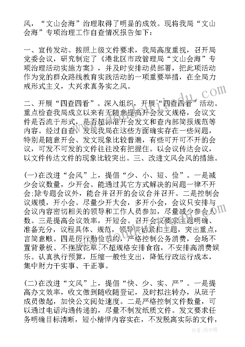 最新文山会海自查自纠报告(优质8篇)