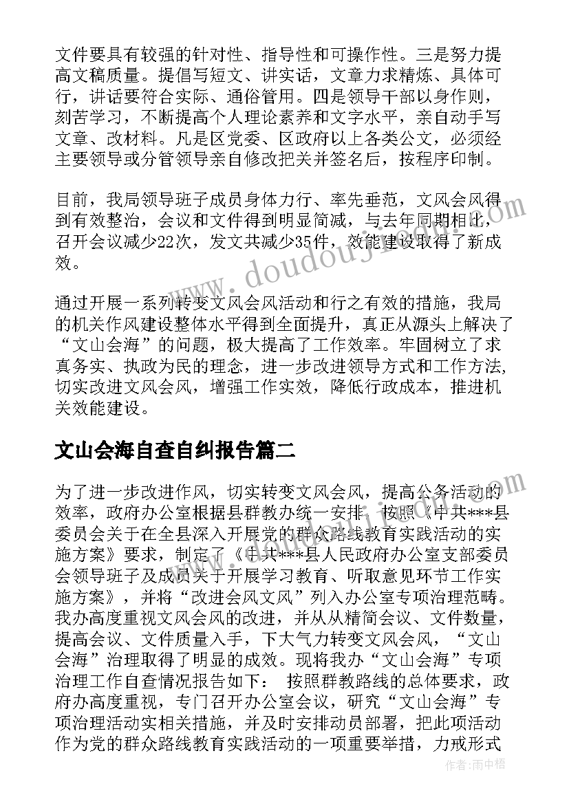 最新文山会海自查自纠报告(优质8篇)