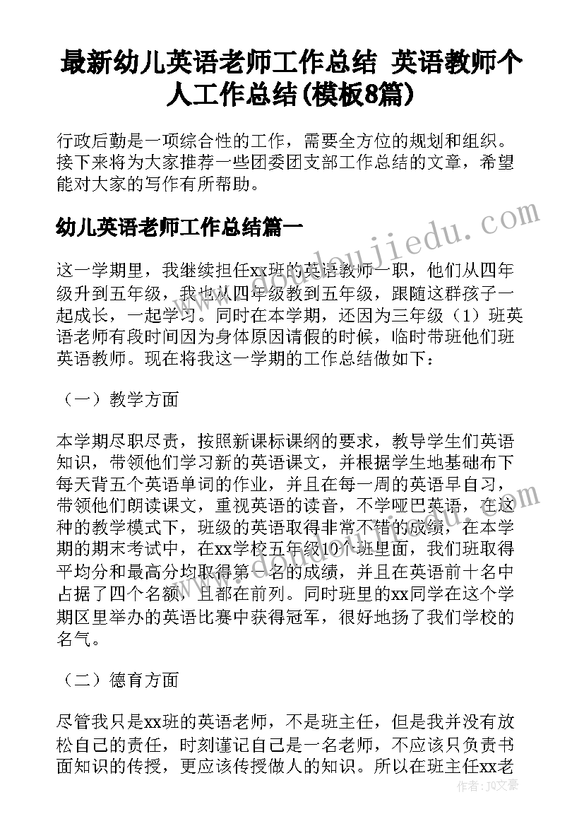 最新幼儿英语老师工作总结 英语教师个人工作总结(模板8篇)